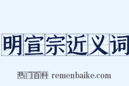 明宣宗近义词是什么意思的图片